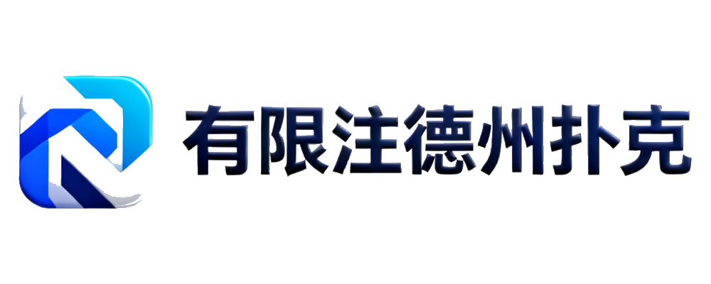 有限注德州扑克